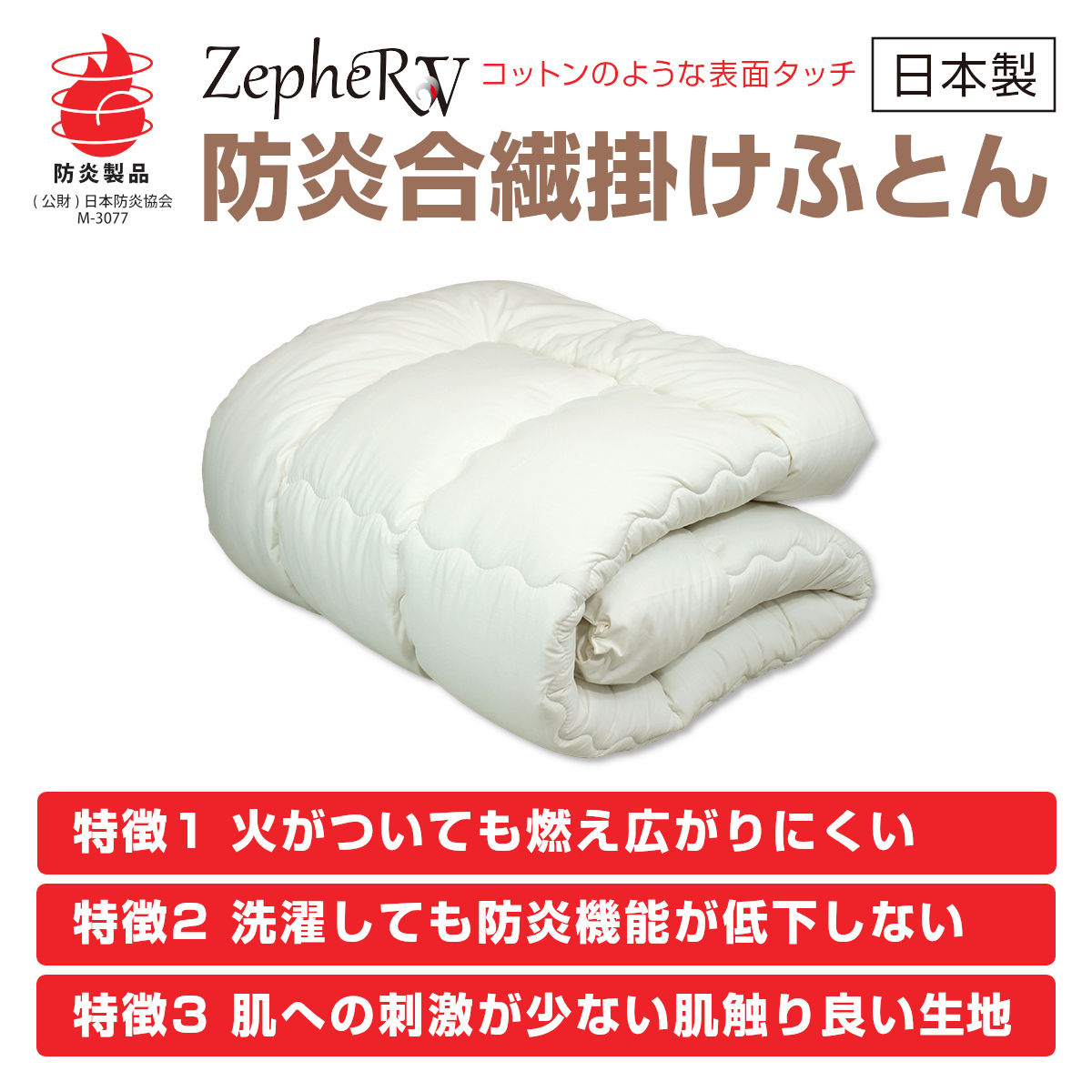 防炎合繊掛けふとん