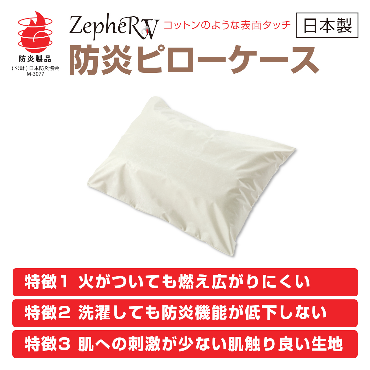 防炎ピローケース