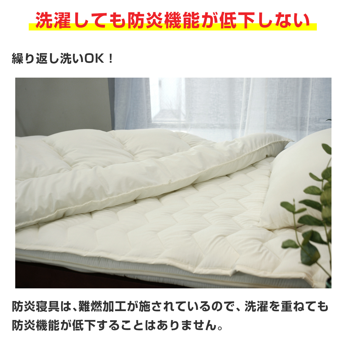 洗濯しても防炎機能が低下しない