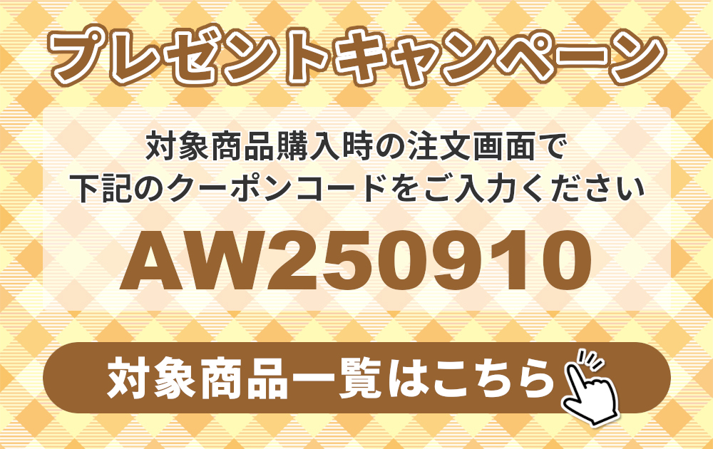 対象商品はこちら