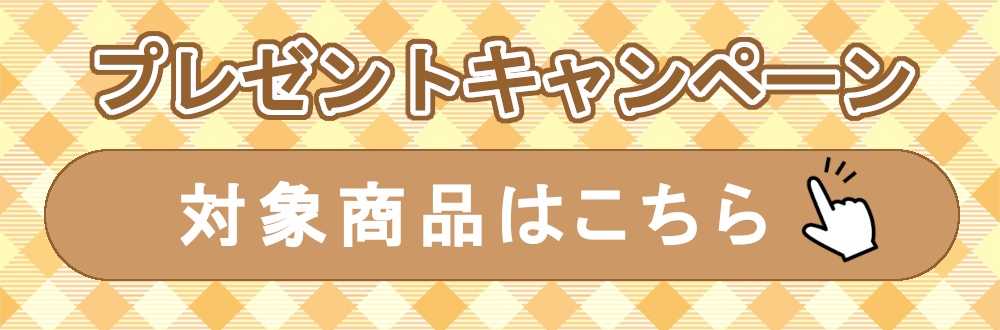 対象商品はこちら