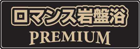 ロマンス岩盤浴プレミアム