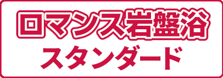 ロマンス岩盤浴スタンダード