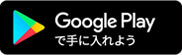 Google Playで手に入れよう