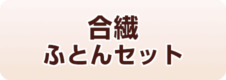 その他の定番ふとんセットの「合繊ふとんセット」はこちら