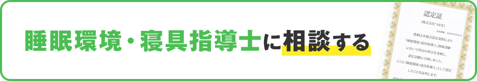 睡眠環境・寝具指導士に相談する