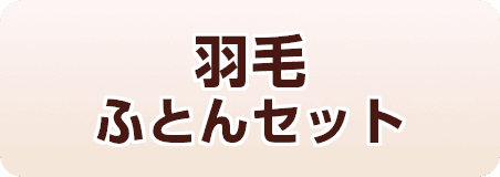 その他の定番の「羽毛ふとんセット」はこちら