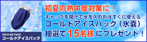 今月の抽選プレゼントキャンペーン