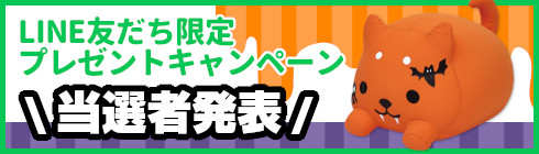 抽選プレゼントキャンペーン結果発表