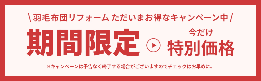 2026羽毛リフォーム