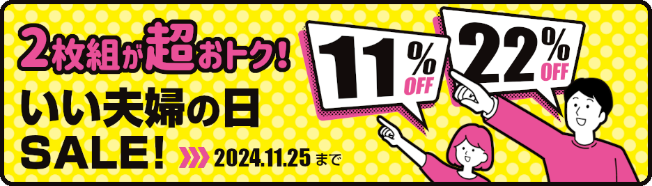 いい夫婦の日