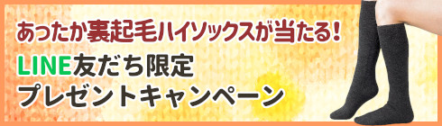 LINE拡大CPもちはだハイソックス