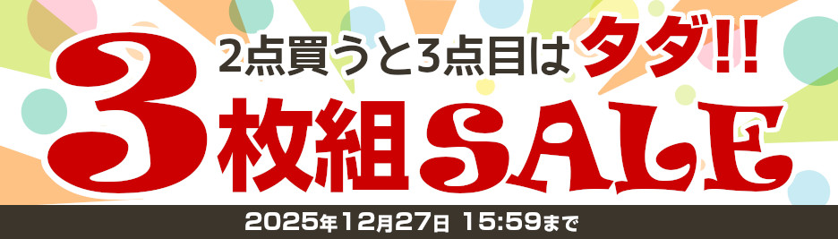 2025AW3枚組セール
