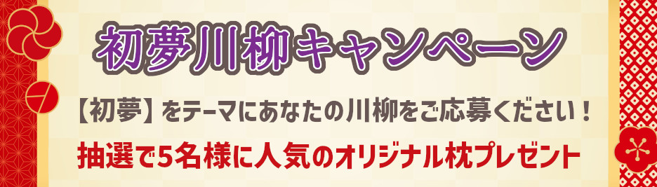 2026年初夢川柳