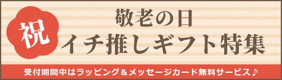 敬老の日特集