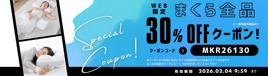 まくら30％OFFクーポン