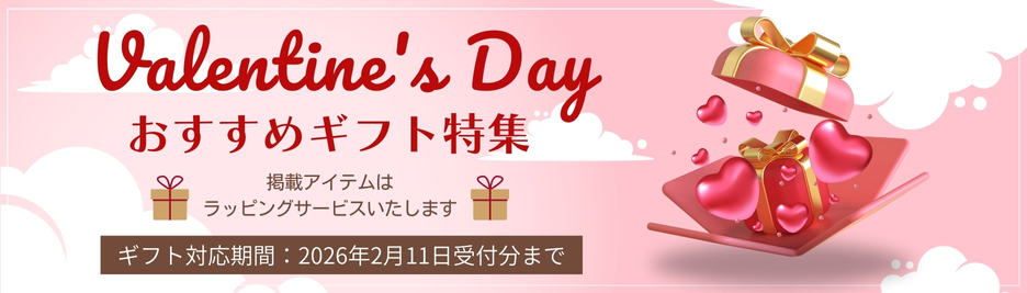 バレンタイン特集