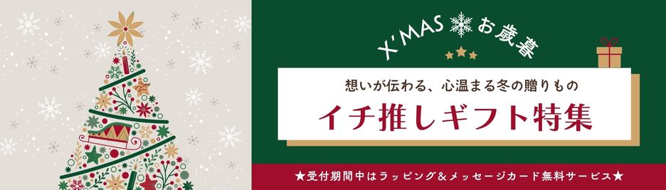 クリスマスお歳暮特集
