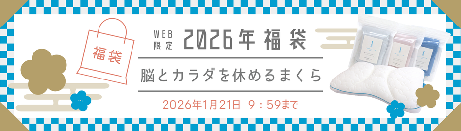 2026年福袋「脳とカラダを休めるまくら」