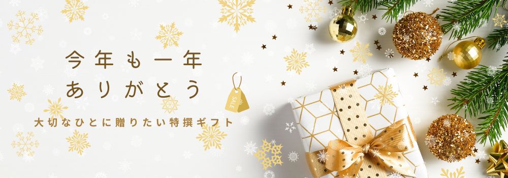 今年も一年ありがとう