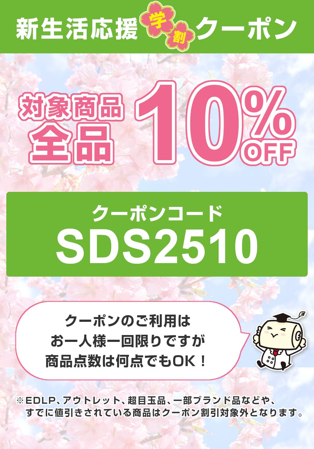 新生活応援早割クーポン 対象商品全品20％OFF「クーポンコード「EBD2520」クーポンのご利用はお一人様一回限りですが商品点数は何点でもOK!（※一部クーポン割引対象外があります）