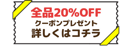 クーポンはこちら