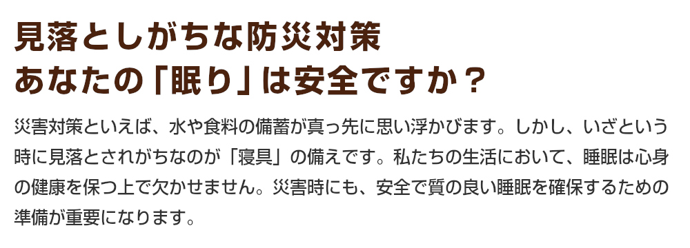 いざという時に見落とされがちな「寝具」の備え