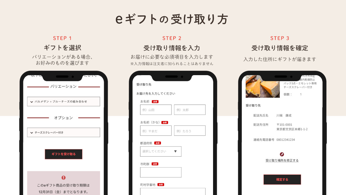 eギフトの受け取り方 1.ギフトを選択 2.受け取り情報を入力 3.受け取り情報を確認
