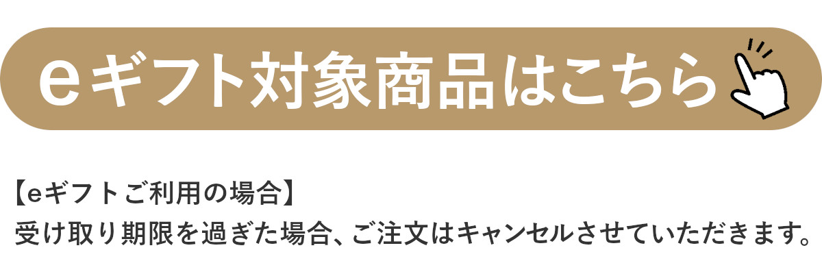 eギフト対象商品はこちら 受け取り期限を過ぎた場合、ご注文はキャンセルさせていただきます。