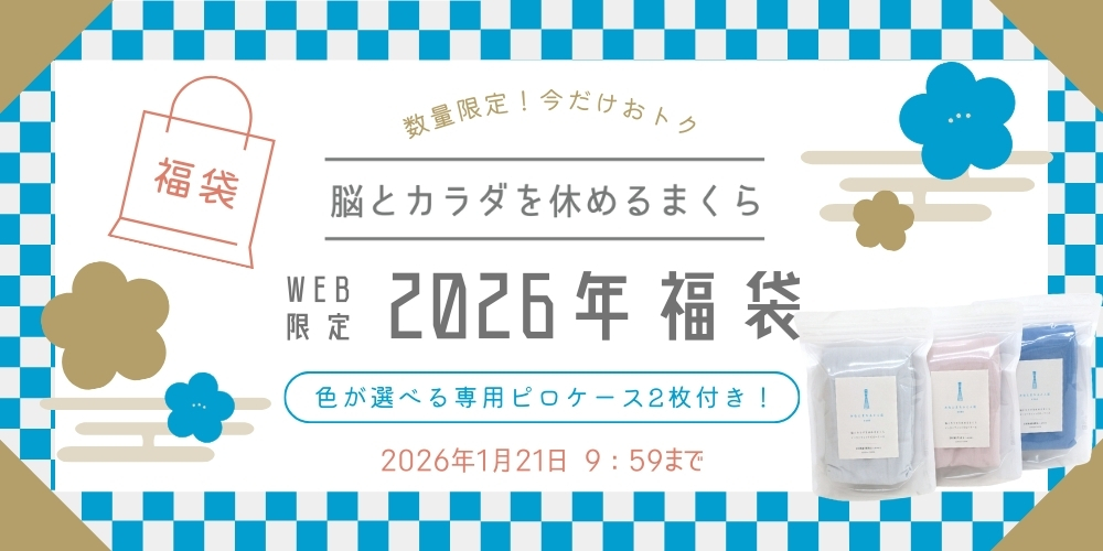 2026年福袋「脳とカラダを休めるまくら」