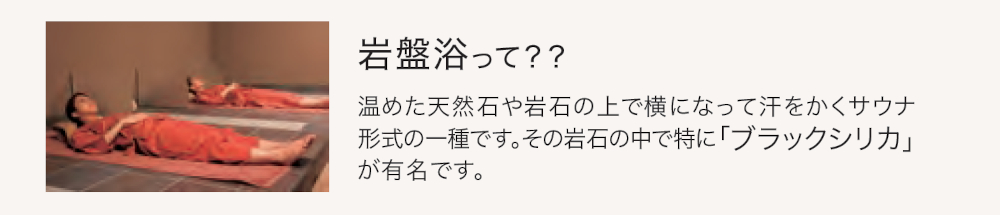 岩盤浴って？