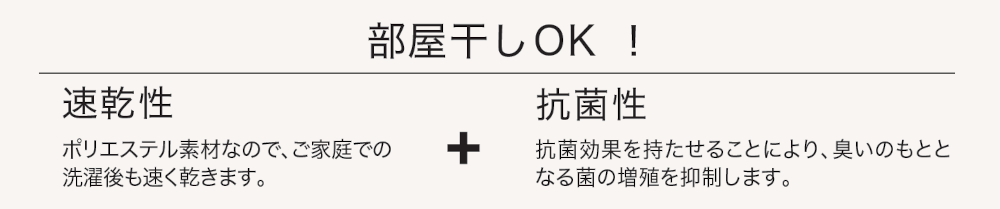 部屋干しOK!