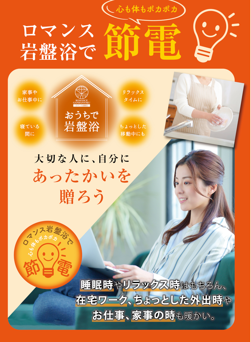 ロマンス岩盤浴で節電,おうちで岩盤浴,睡眠時やリラックス時はもちろん、在宅ワーク、ちょとした外出時やお仕事、家事の時も暖かい,大切な人に、自分にあったかいを送ろう