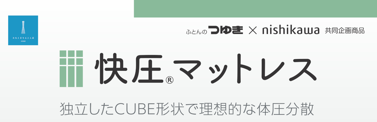 独立したCUBE形状で理想的な体圧分散