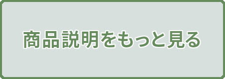 商品説明をもっとみる