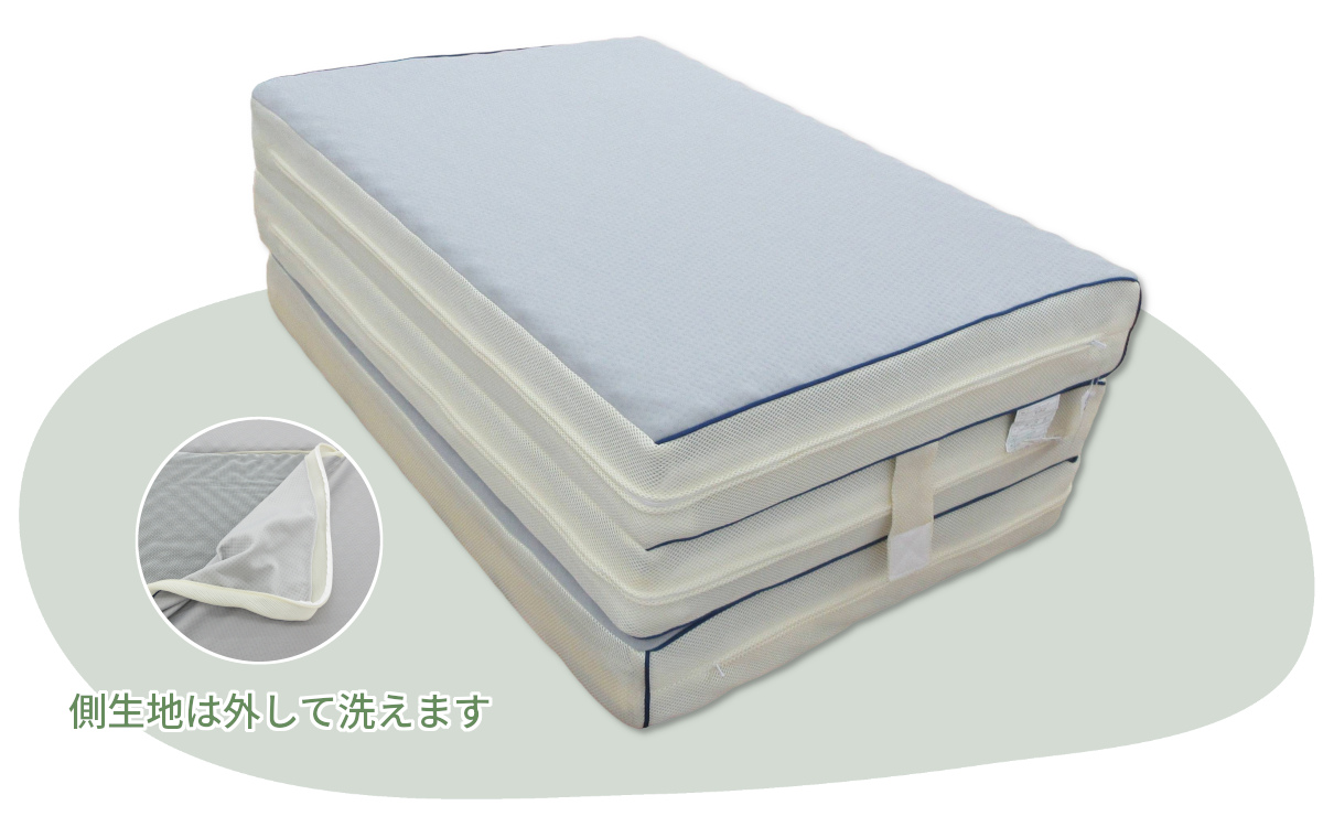 三つ折りタイプでらくらく収納 ローテーション可能で快適な寝心地が長持ち 側生地は外して洗える