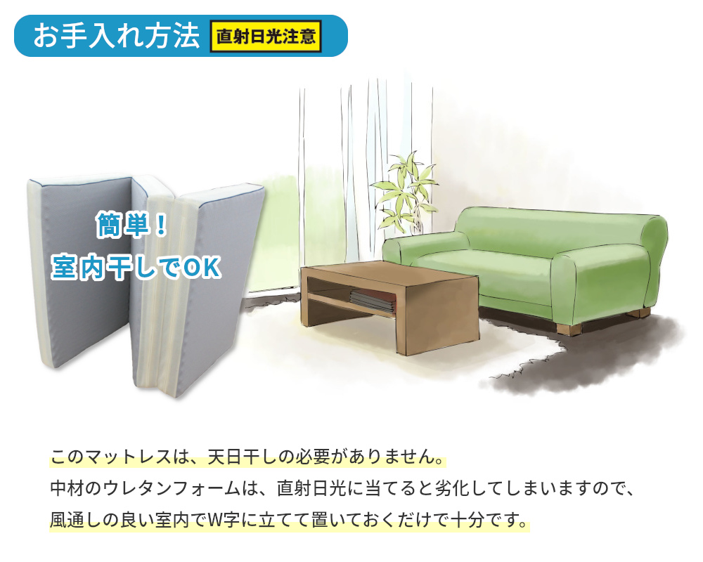 お手入れ簡単! 室内干しでOK! 天日干しする必要なし!