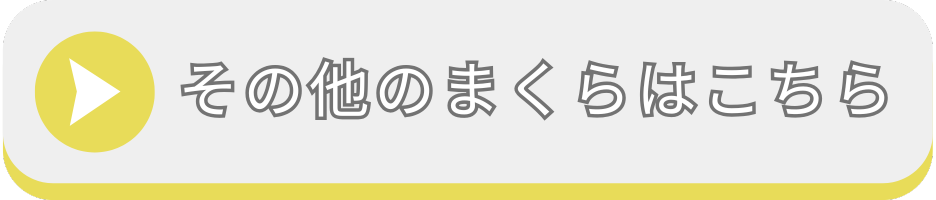 まくらカテゴリへ