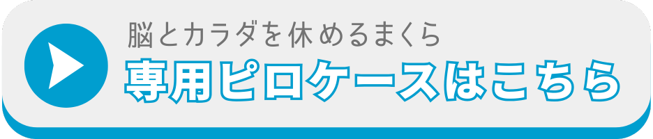 専用ピロケースはこちら