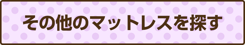 他の健康敷ふとん