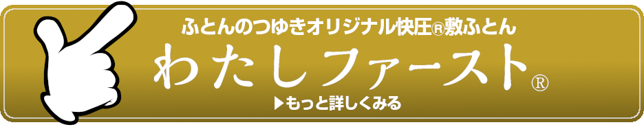 快圧わたしファーストもっとくわしくはこちら