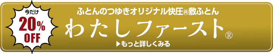 快圧わたしファーストいまだけ20%OFFもっとくわしくはこちら