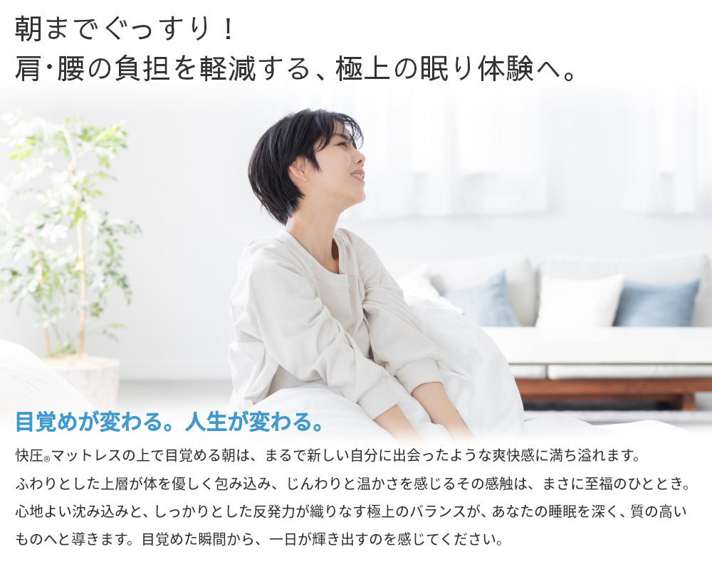 朝までぐっすり! 肩・腰の負担を軽減する極上の眠り体験