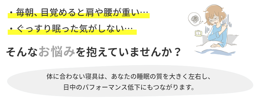 毎朝、目覚めると肩や腰が重い ぐっすり眠った気がしない そんなお悩みを抱えていませんか?
