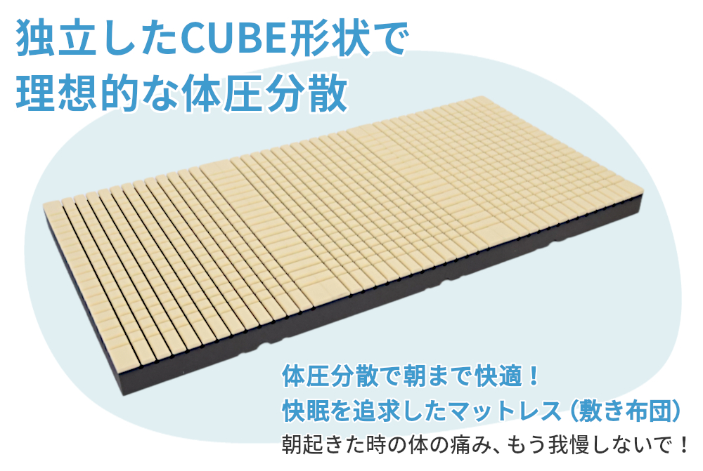 独立したCUBE形状で理想的な体圧分散 快眠を追求したマットレス