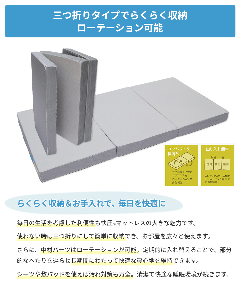 三つ折りタイプでらくらく収納 ローテーション可能で快適な寝心地が長持ち