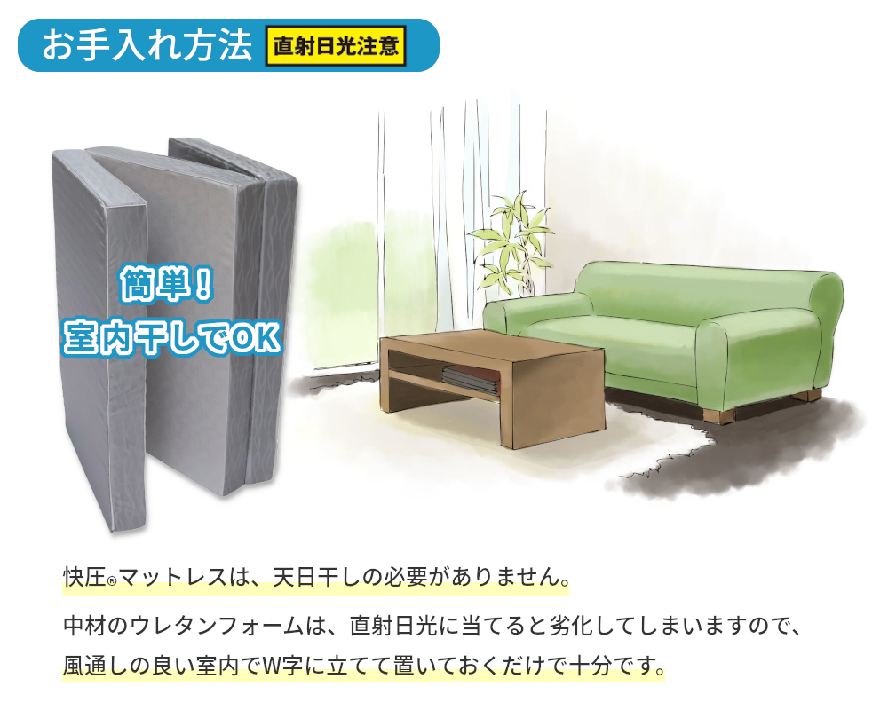 お手入れ簡単! 室内干しでOK! 天日干しする必要なし!