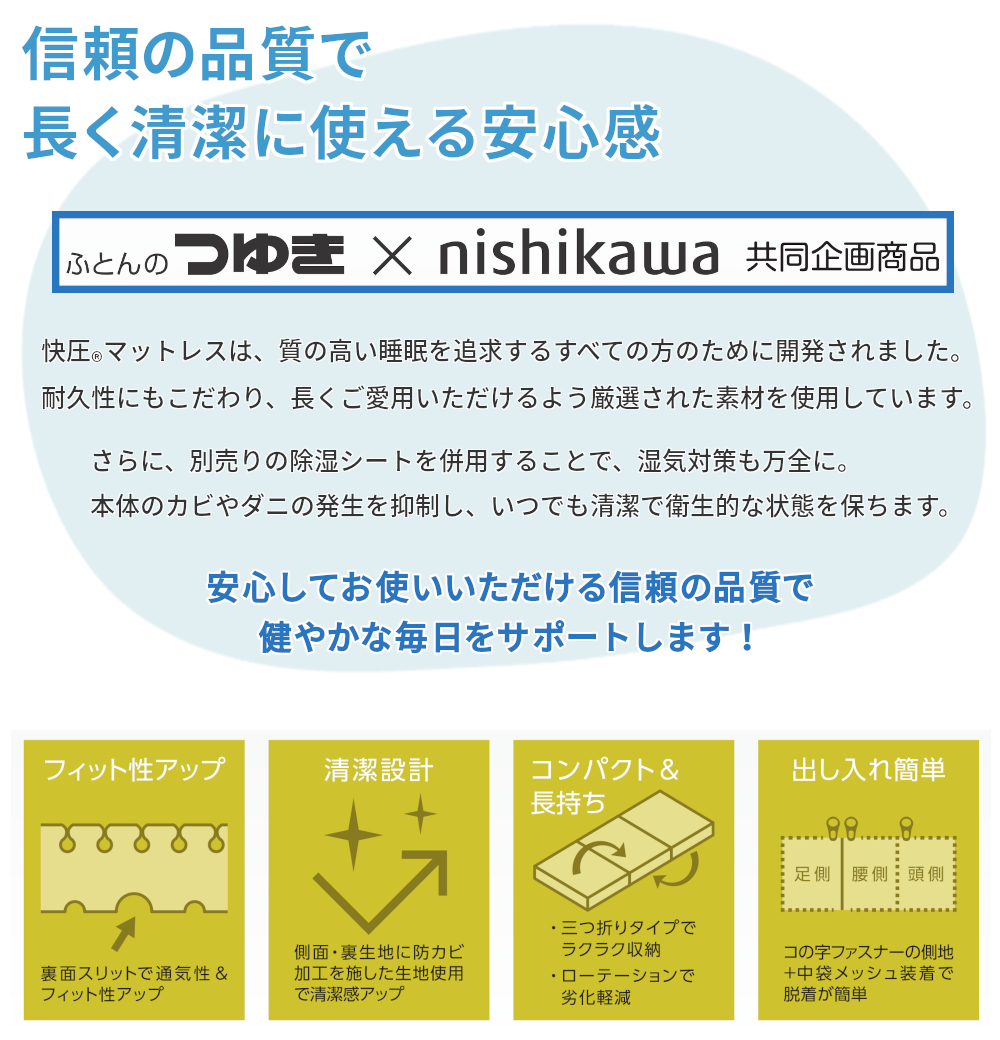 ふとんのつゆき×nishikawa共同企画商品 信頼の品質で長く清潔に使える安心感 健やかな毎日をサポート!