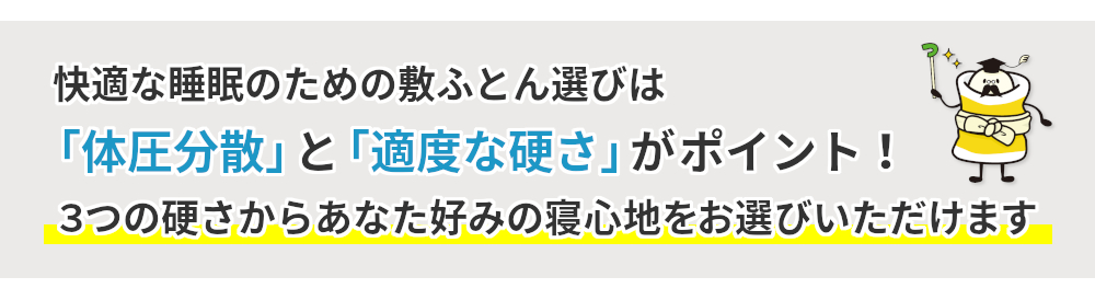 快適な睡眠のための敷ふとん選びは「体圧分散」と「適度な硬さ」がポイント! 3つの硬さから選べる寝心地
