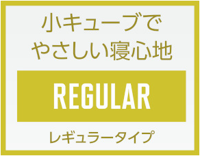 小キューブでやさしい寝心地 Regular レギュラータイプ